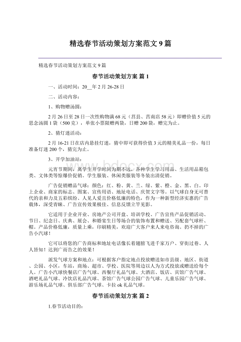 精选春节活动策划方案范文9篇文档格式.docx