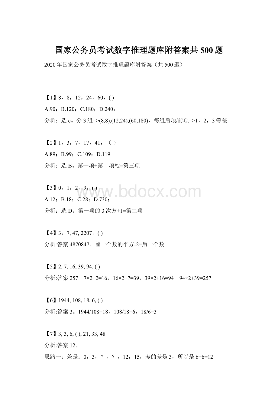 国家公务员考试数字推理题库附答案共500题Word格式.docx_第1页