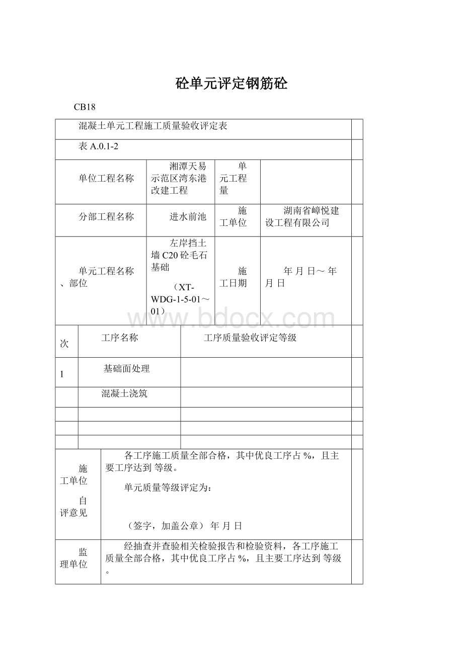 砼单元评定钢筋砼.docx_第1页