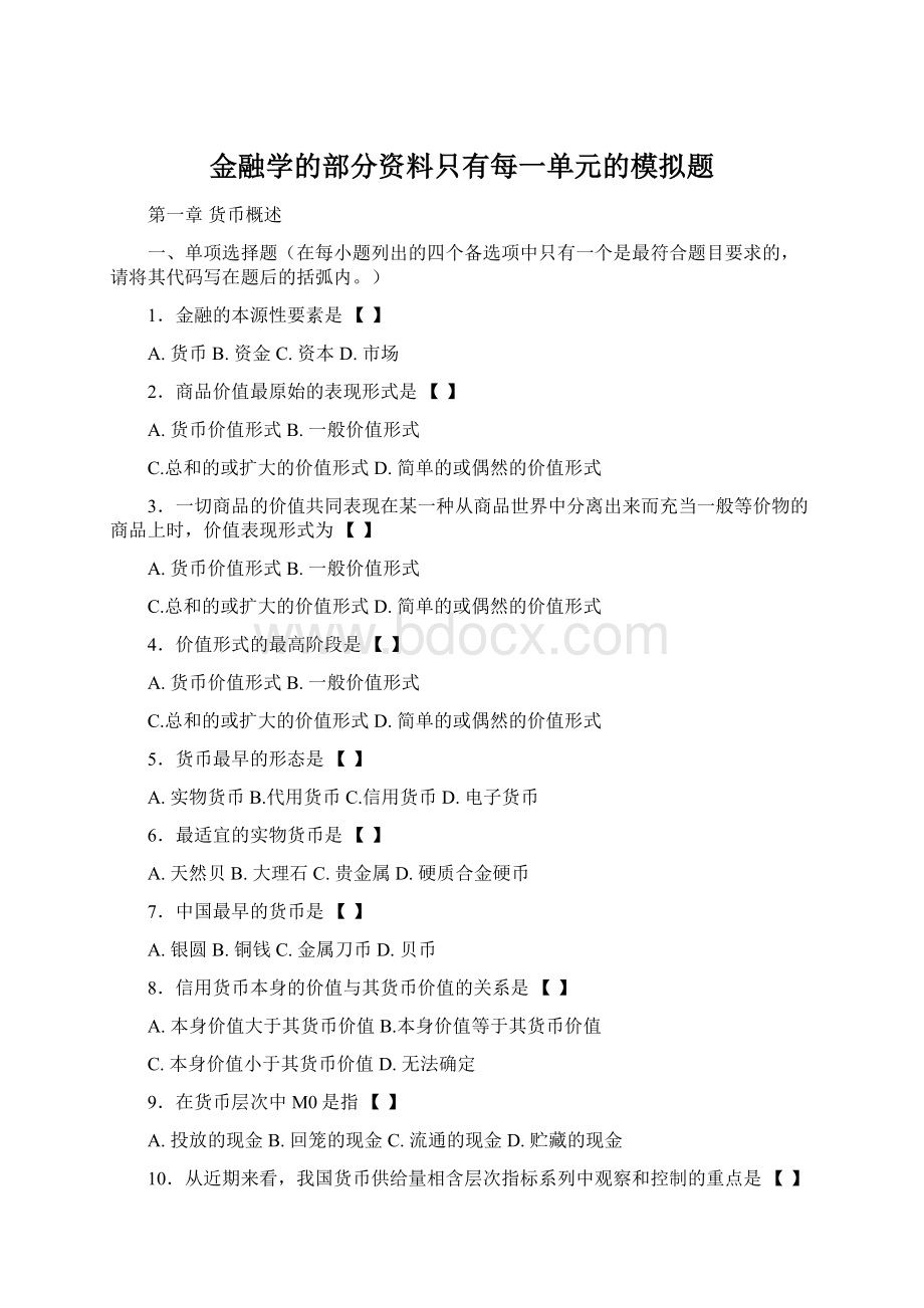 金融学的部分资料只有每一单元的模拟题.docx