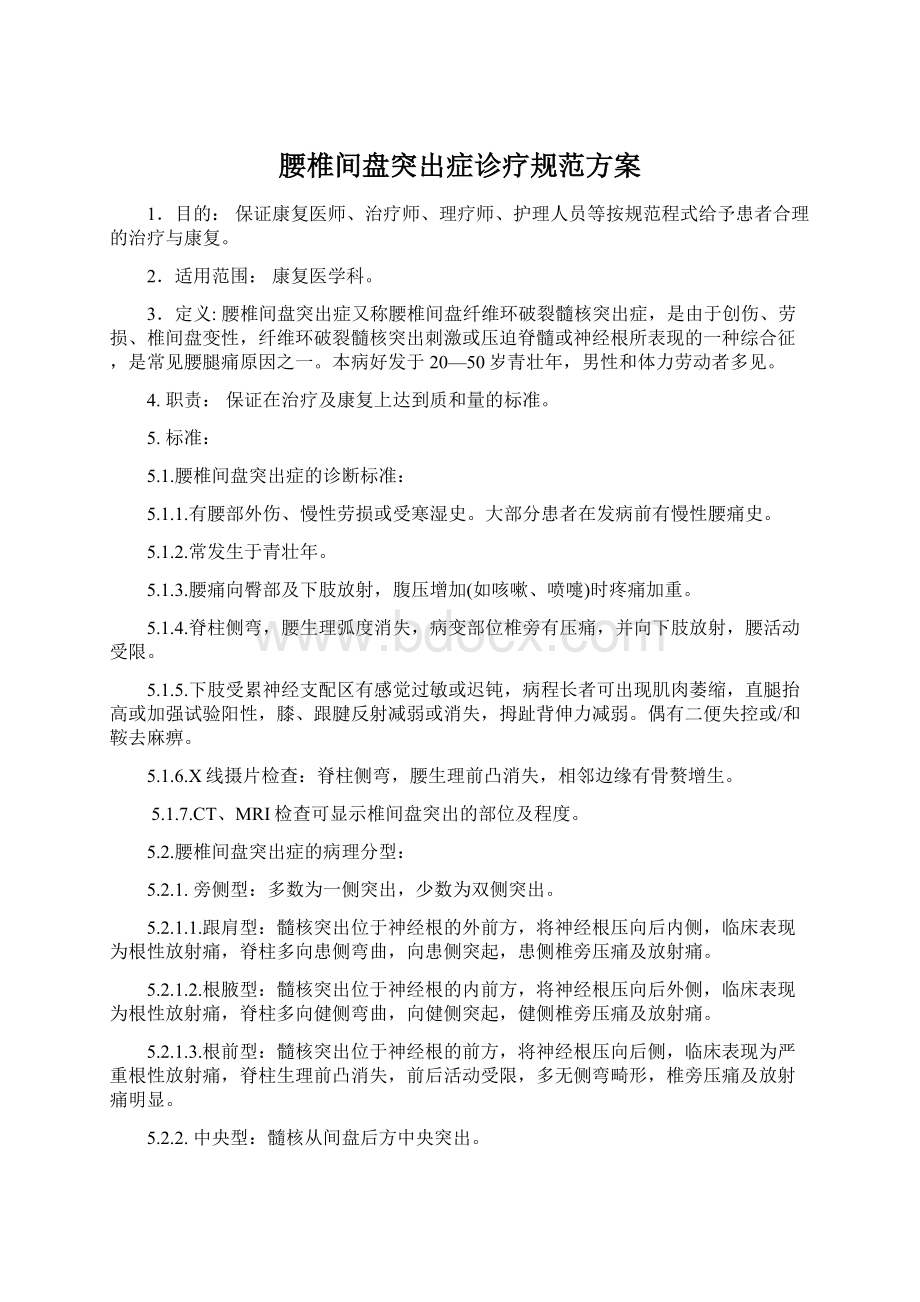 腰椎间盘突出症诊疗规范方案Word文件下载.docx_第1页