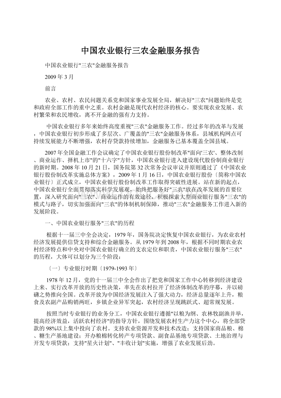 中国农业银行三农金融服务报告.docx