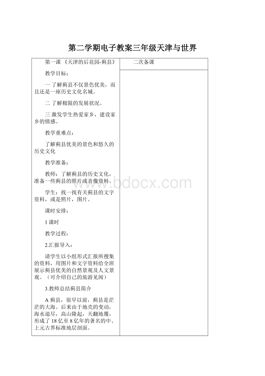 第二学期电子教案三年级天津与世界Word文档下载推荐.docx_第1页