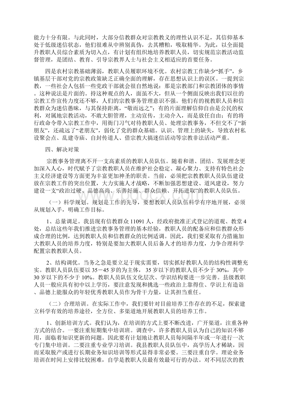 我县宗教教职人员队伍建设情况及存在的问题与对策1.docx_第3页