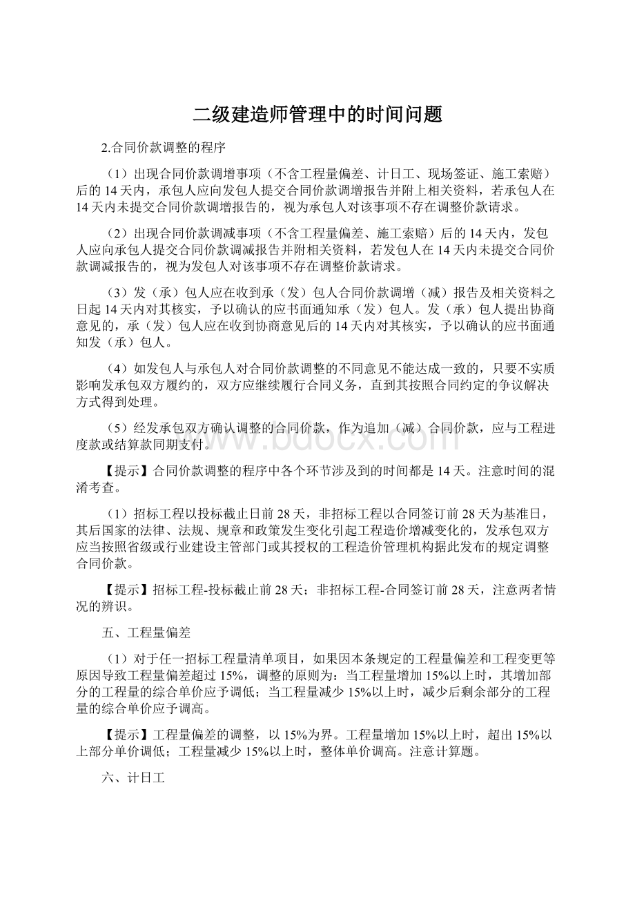 二级建造师管理中的时间问题.docx