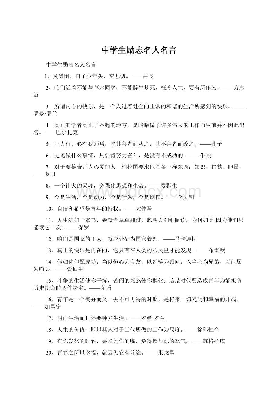 中学生励志名人名言Word格式文档下载.docx