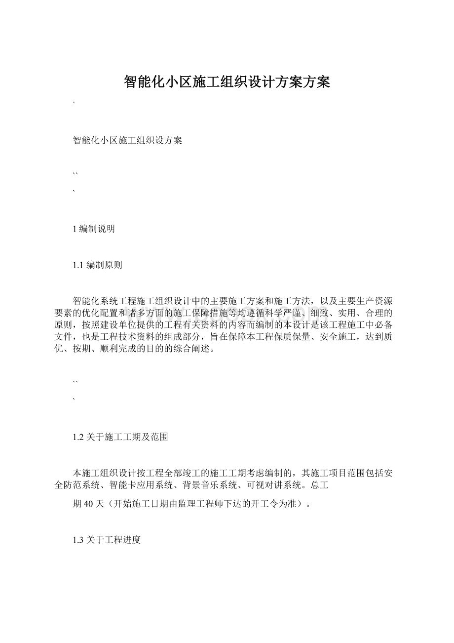 智能化小区施工组织设计方案方案Word格式.docx_第1页