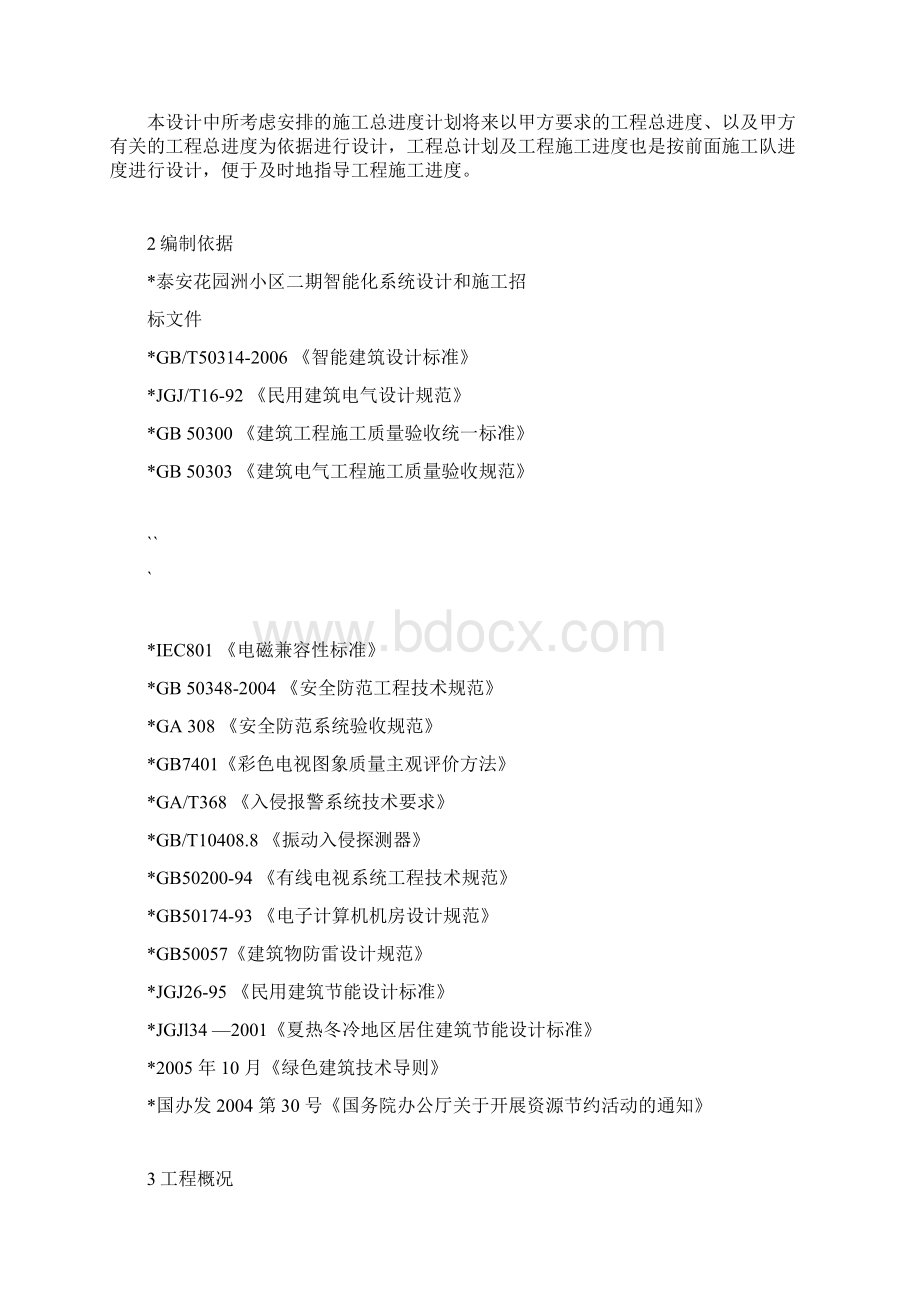 智能化小区施工组织设计方案方案Word格式.docx_第2页