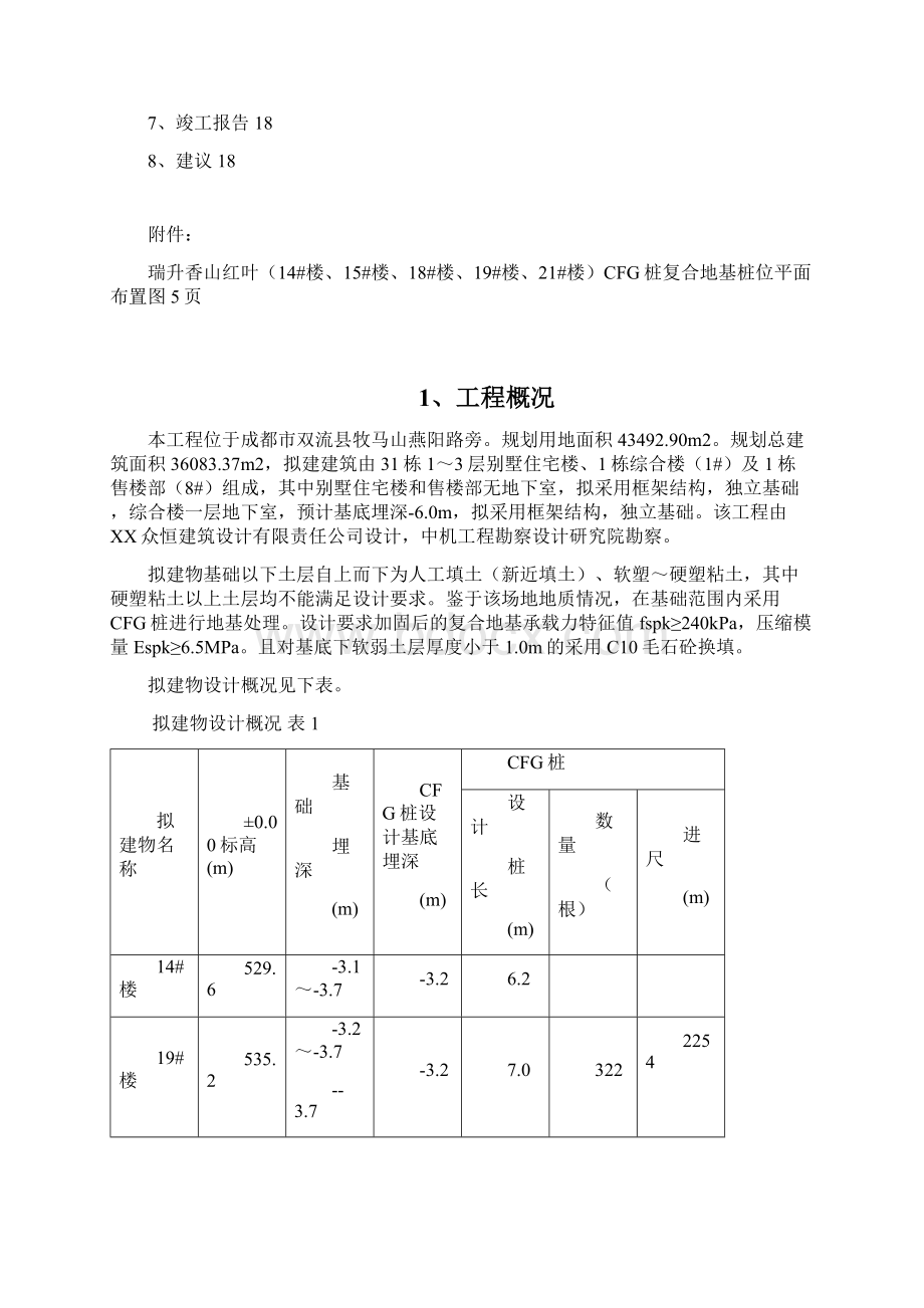 四川某住宅楼水泥粉煤灰碎石桩复合地基处理工程施工组织设计CFG桩Word格式文档下载.docx_第3页