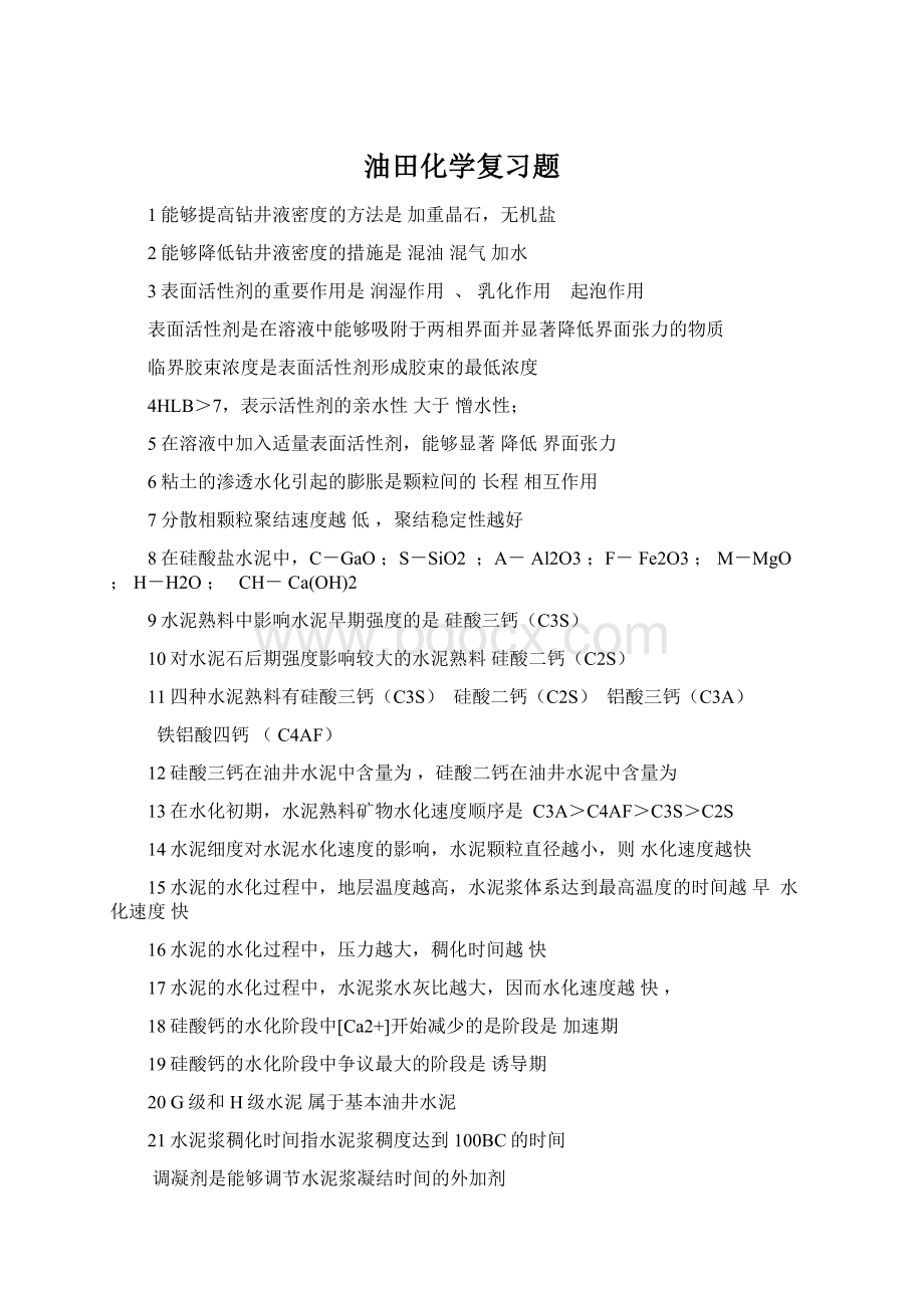 油田化学复习题.docx_第1页