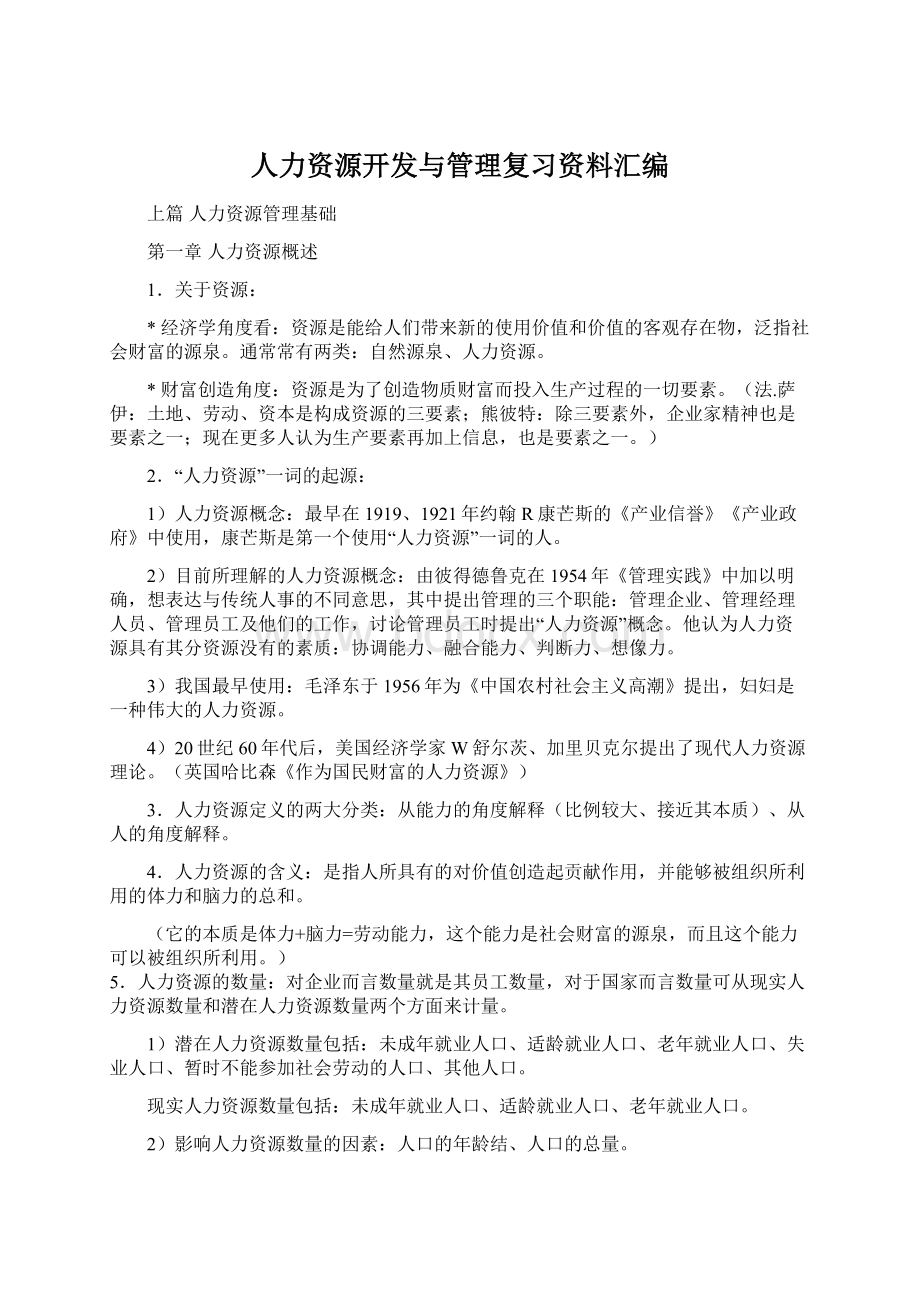 人力资源开发与管理复习资料汇编.docx_第1页