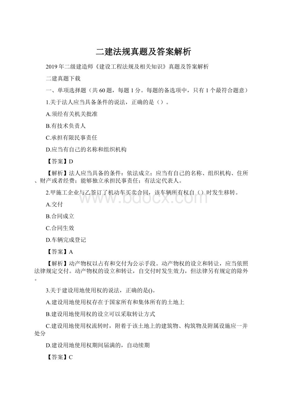 二建法规真题及答案解析.docx_第1页