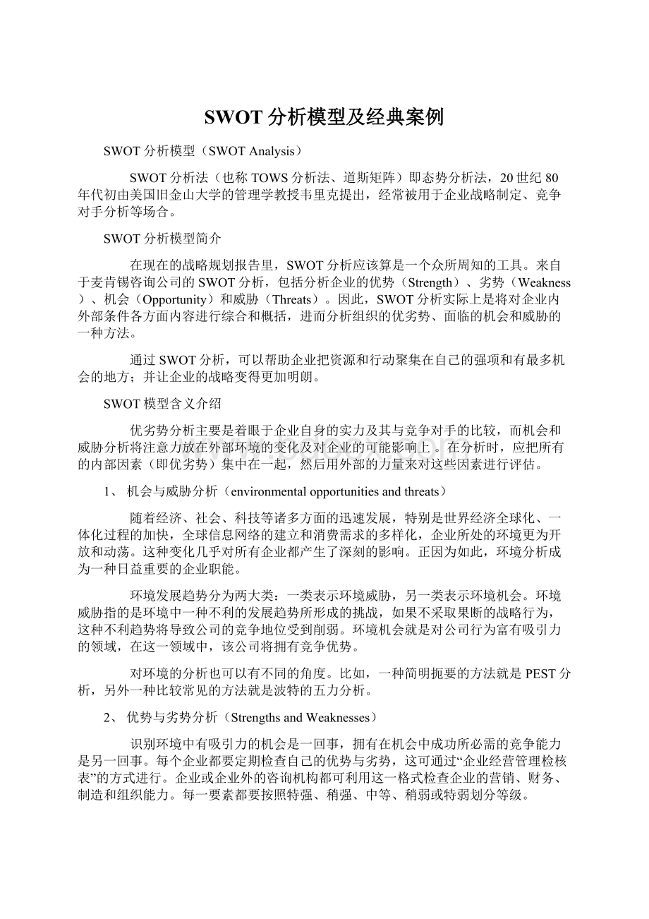 SWOT分析模型及经典案例Word文件下载.docx