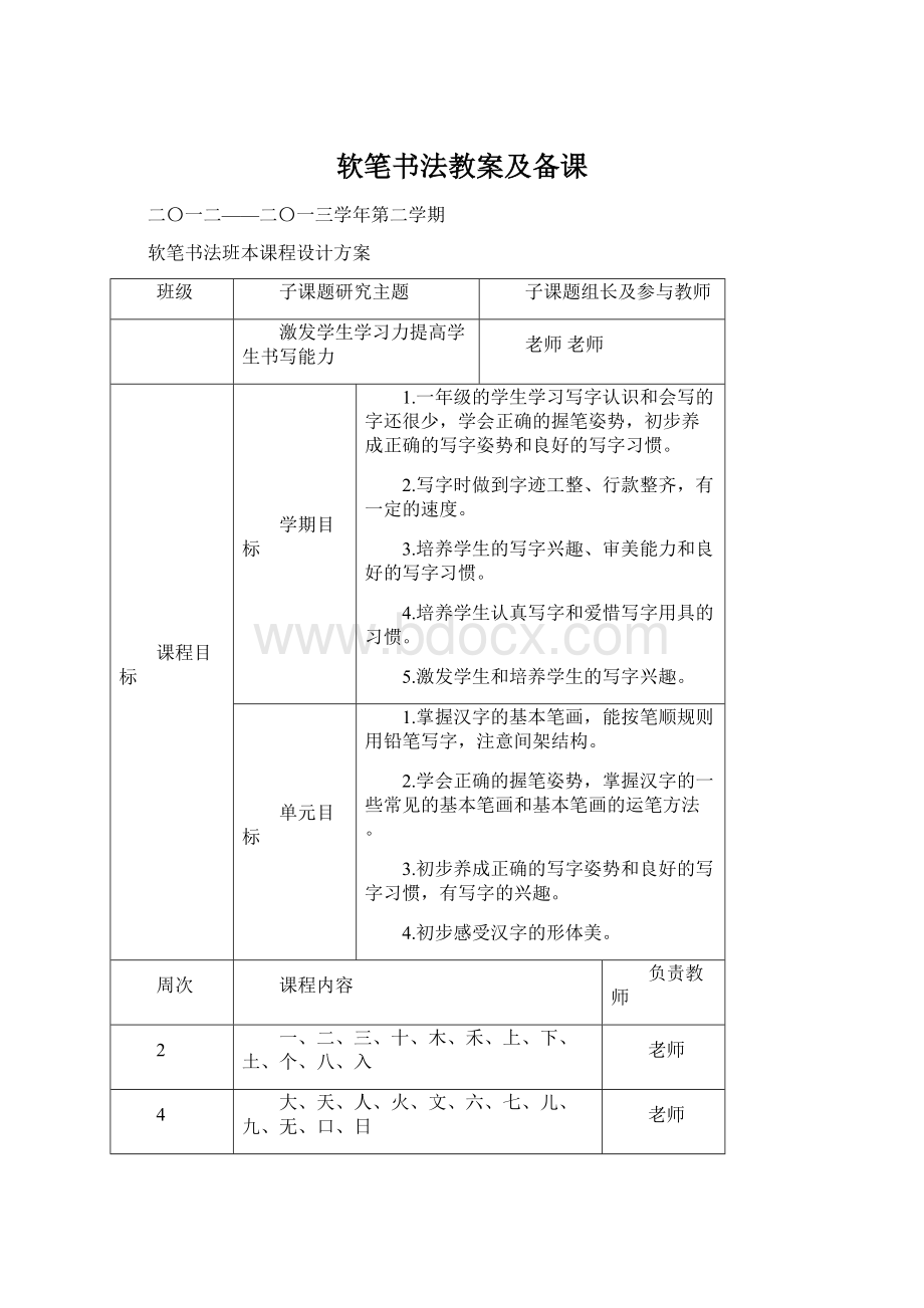 软笔书法教案及备课Word格式文档下载.docx_第1页