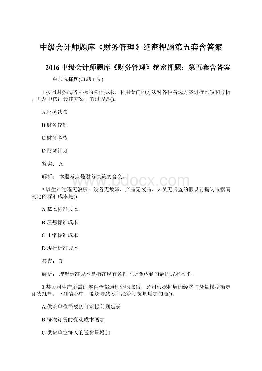 中级会计师题库《财务管理》绝密押题第五套含答案.docx_第1页