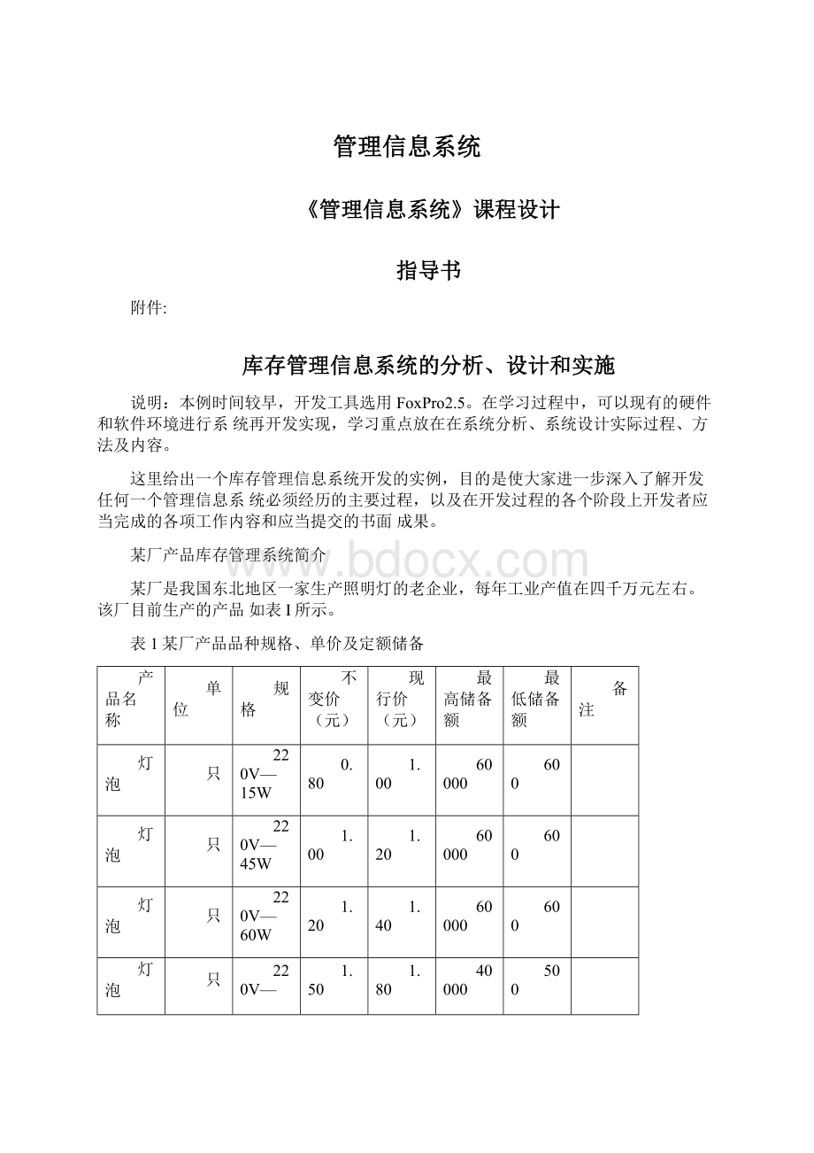 管理信息系统Word文档格式.docx_第1页