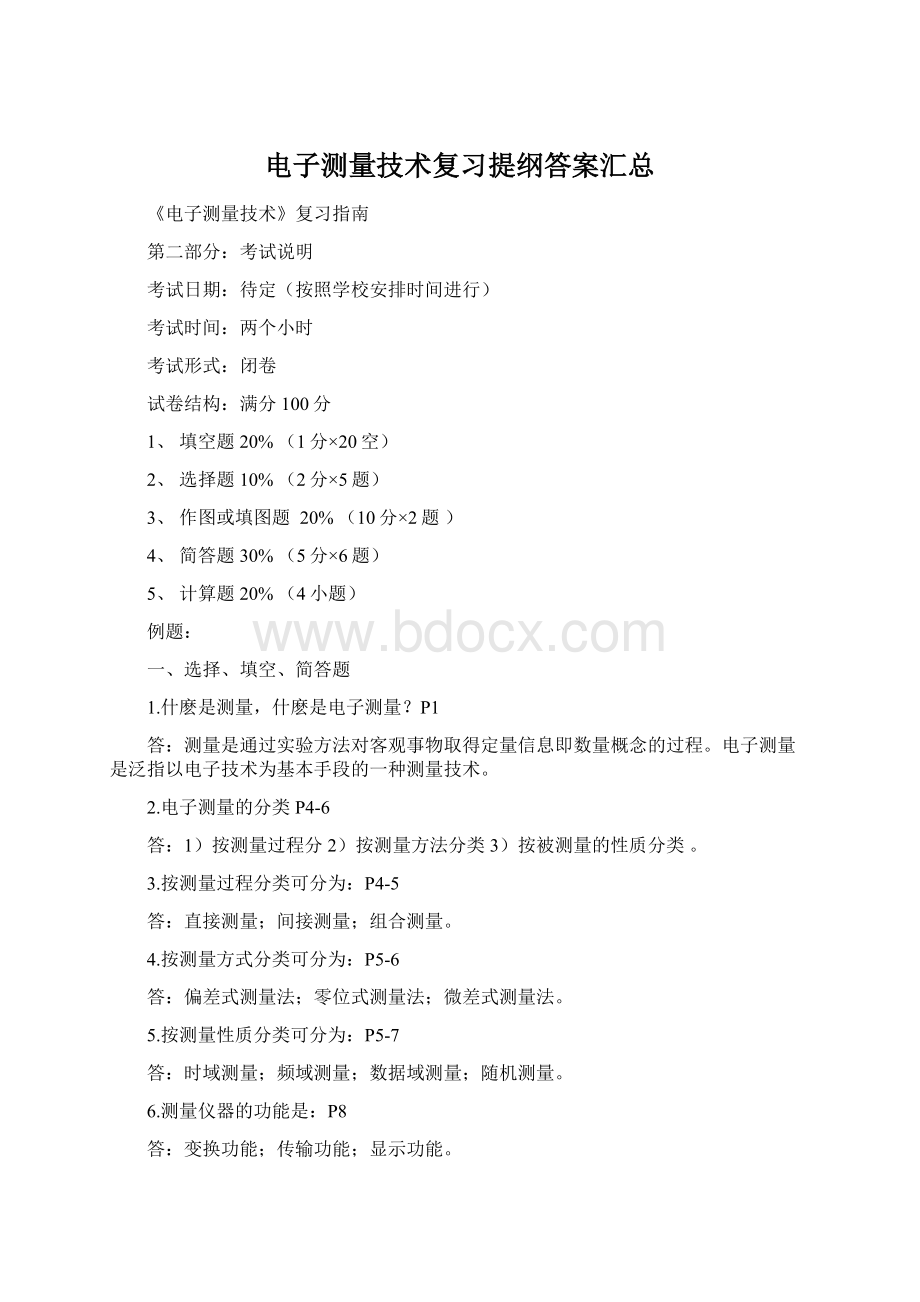 电子测量技术复习提纲答案汇总Word格式文档下载.docx_第1页