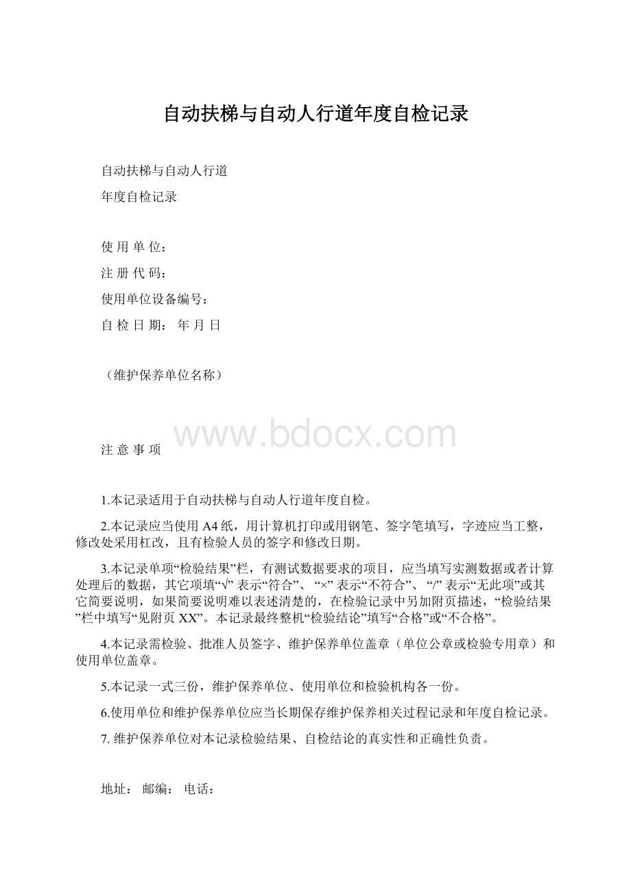 自动扶梯与自动人行道年度自检记录.docx_第1页