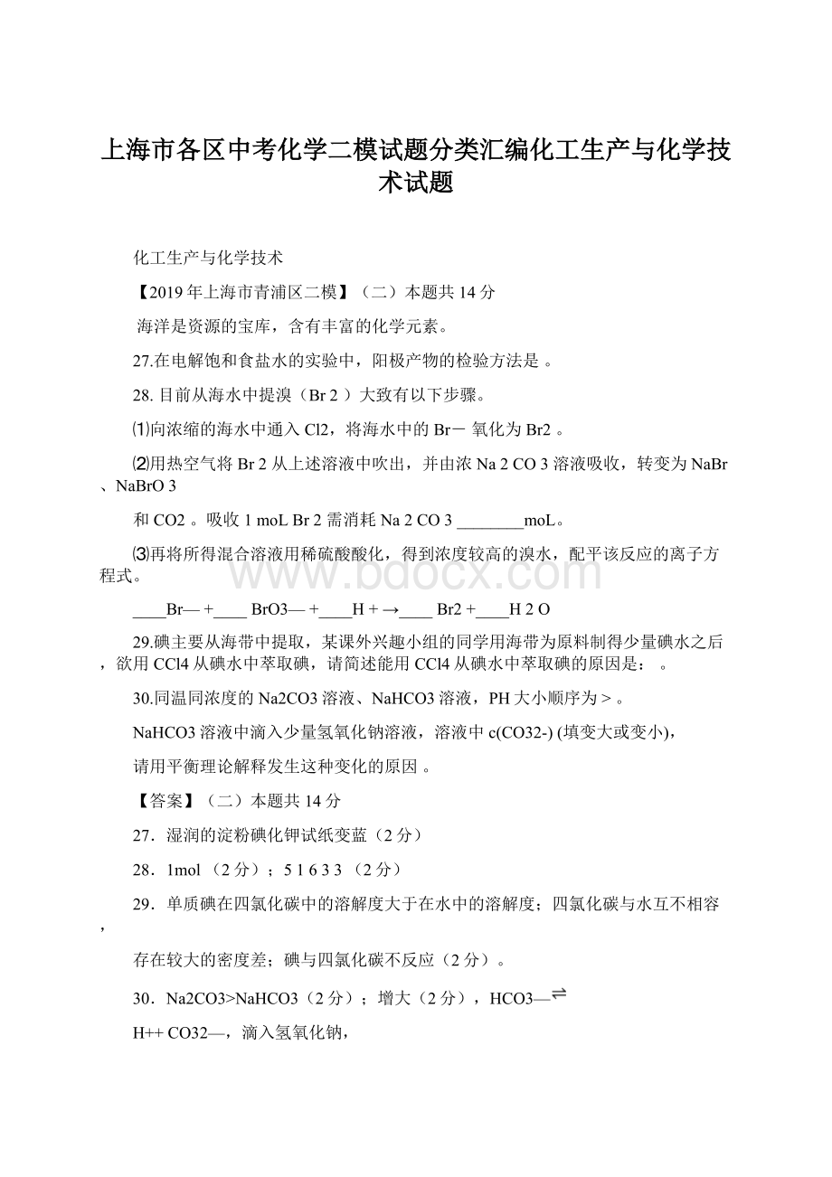 上海市各区中考化学二模试题分类汇编化工生产与化学技术试题.docx