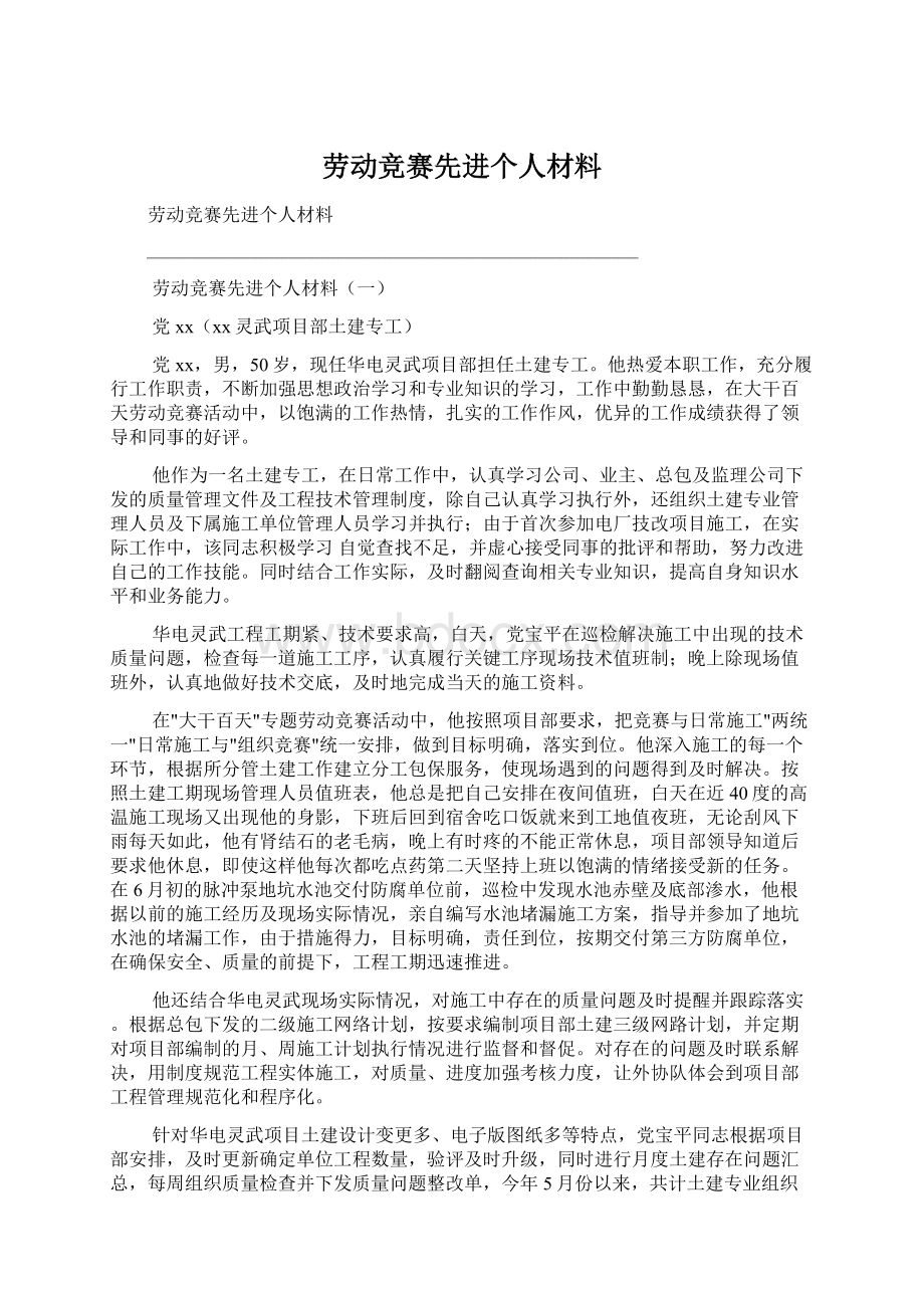 劳动竞赛先进个人材料.docx