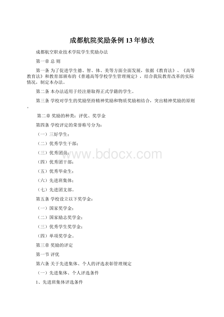 成都航院奖励条例13年修改.docx