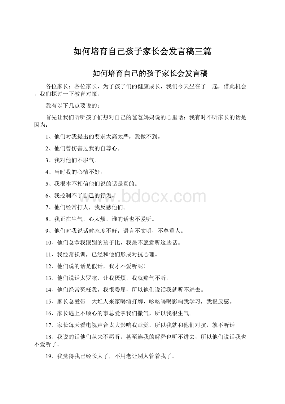 如何培育自己孩子家长会发言稿三篇.docx_第1页