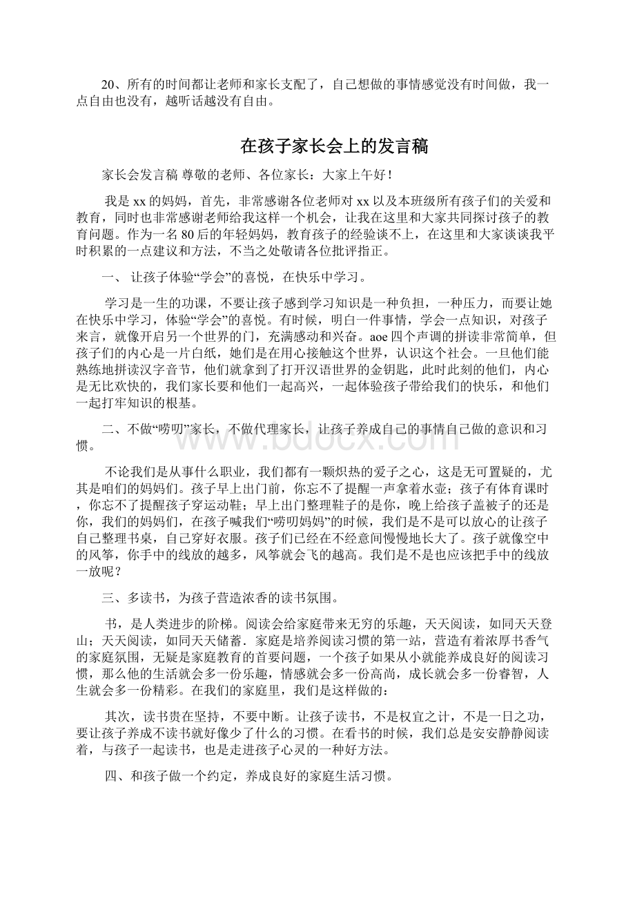 如何培育自己孩子家长会发言稿三篇Word格式文档下载.docx_第2页