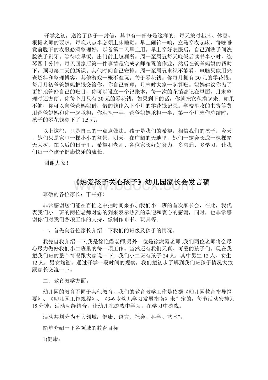 如何培育自己孩子家长会发言稿三篇Word格式文档下载.docx_第3页