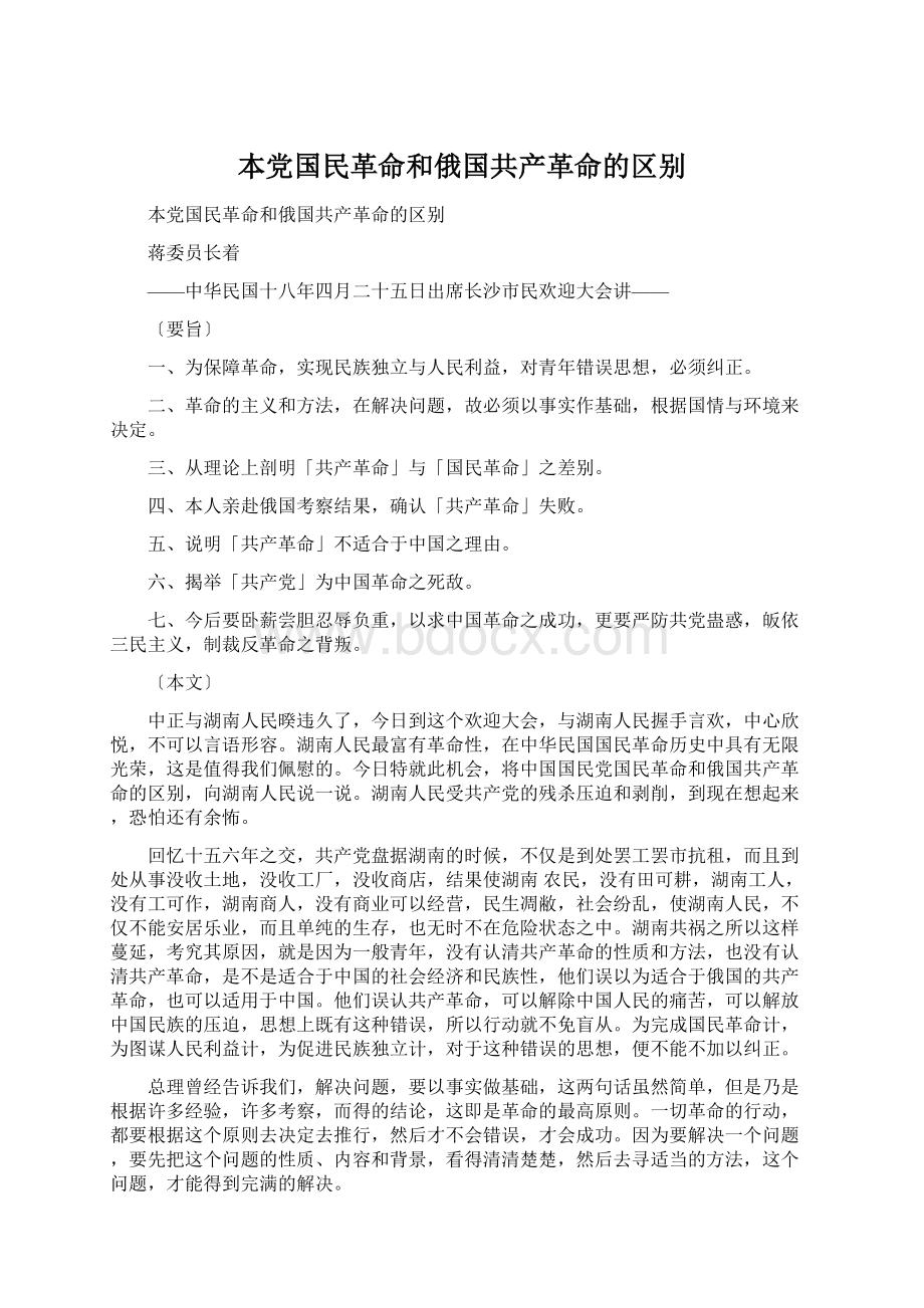 本党国民革命和俄国共产革命的区别Word文件下载.docx_第1页