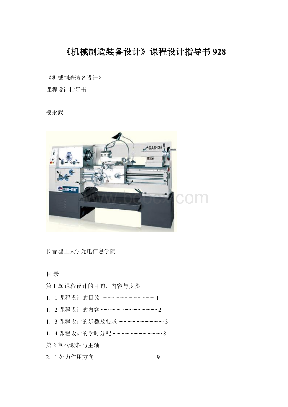 《机械制造装备设计》课程设计指导书928.docx_第1页