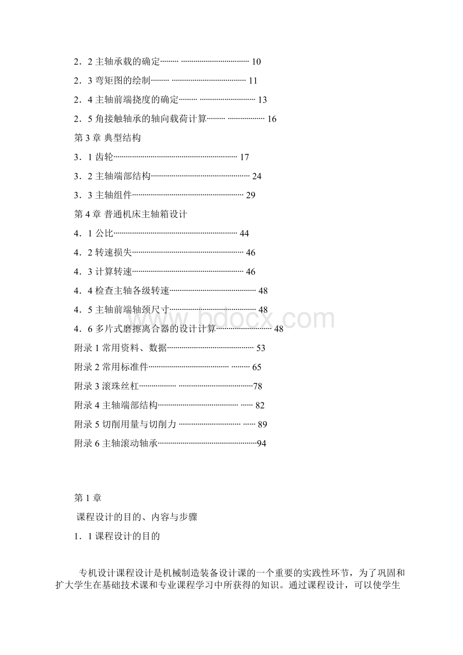 《机械制造装备设计》课程设计指导书928.docx_第2页