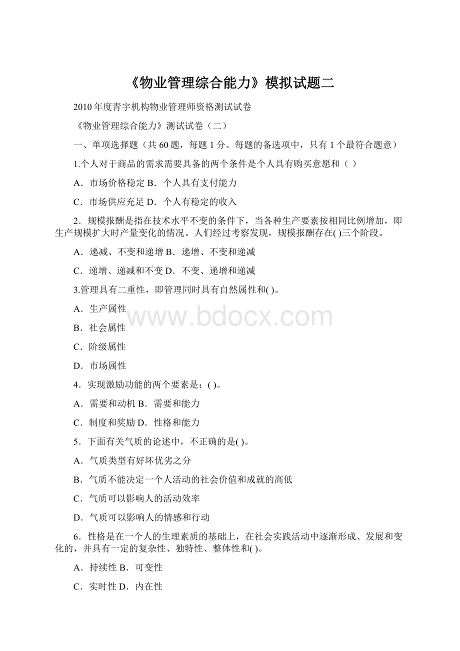 《物业管理综合能力》模拟试题二Word文件下载.docx