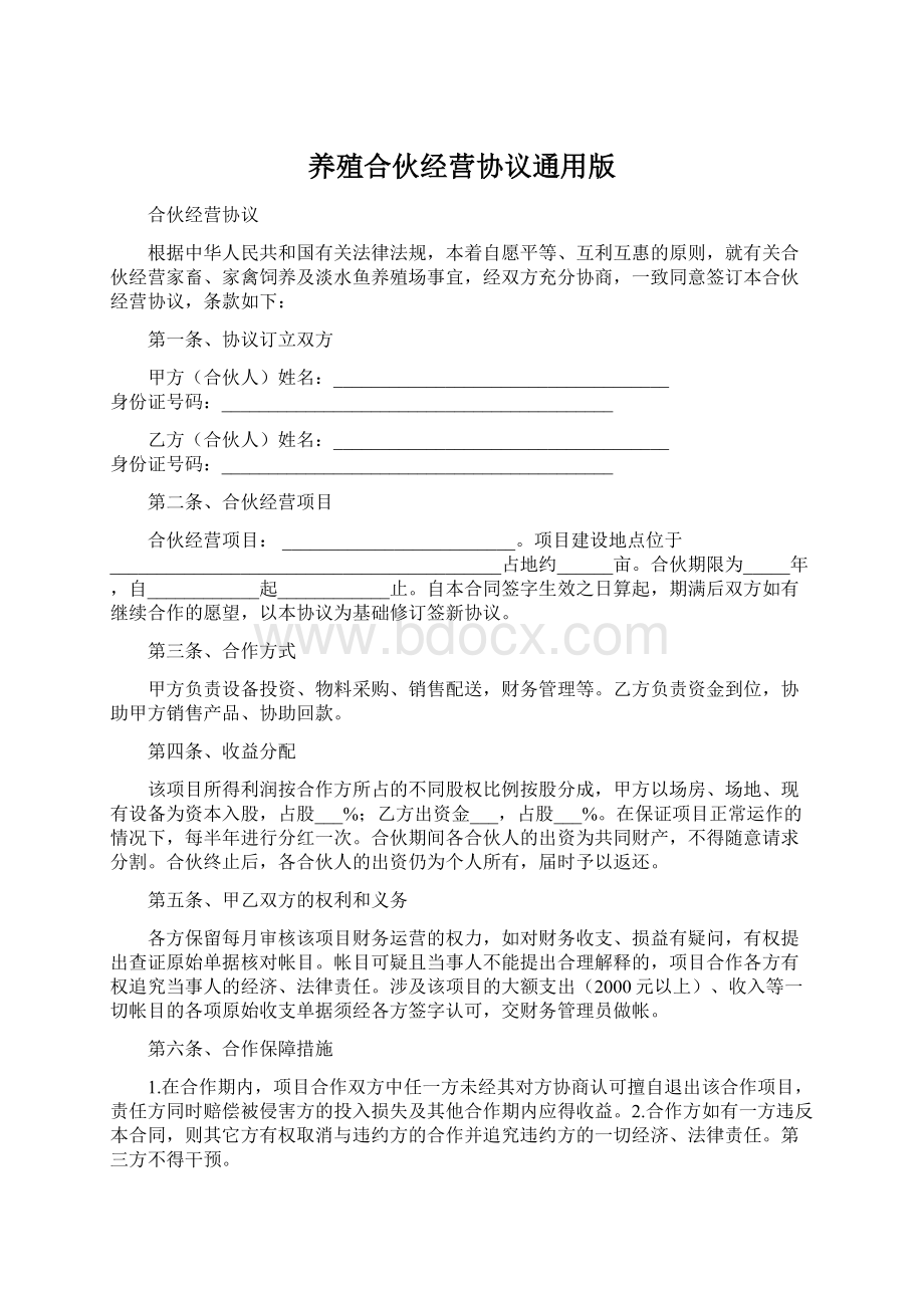 养殖合伙经营协议通用版文档格式.docx