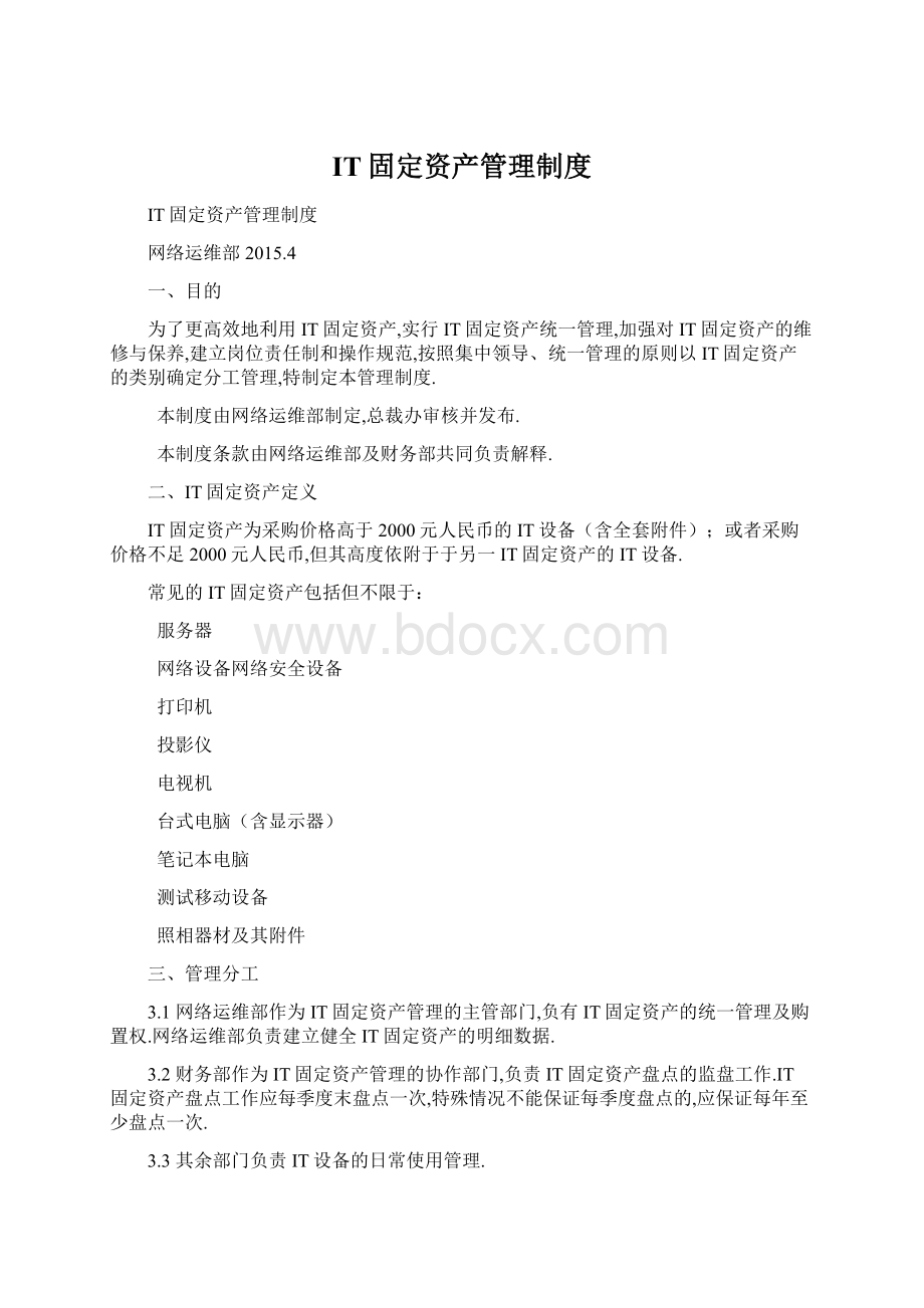 IT固定资产管理制度.docx