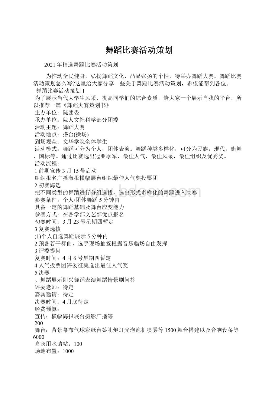 舞蹈比赛活动策划文档格式.docx_第1页