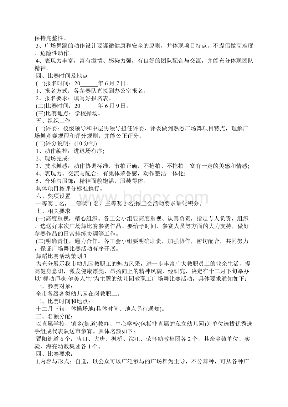 舞蹈比赛活动策划文档格式.docx_第3页