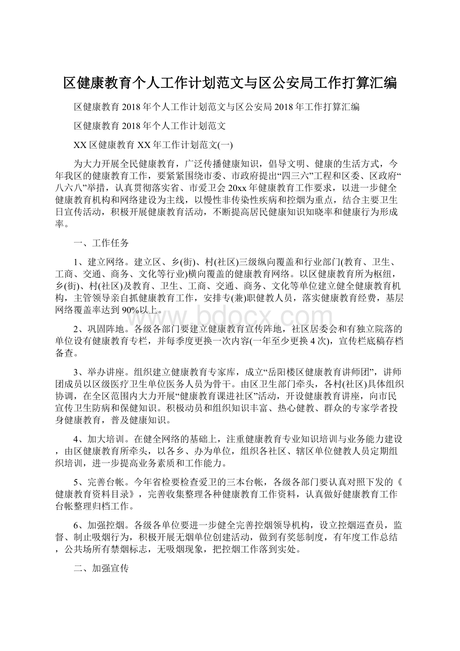 区健康教育个人工作计划范文与区公安局工作打算汇编.docx_第1页