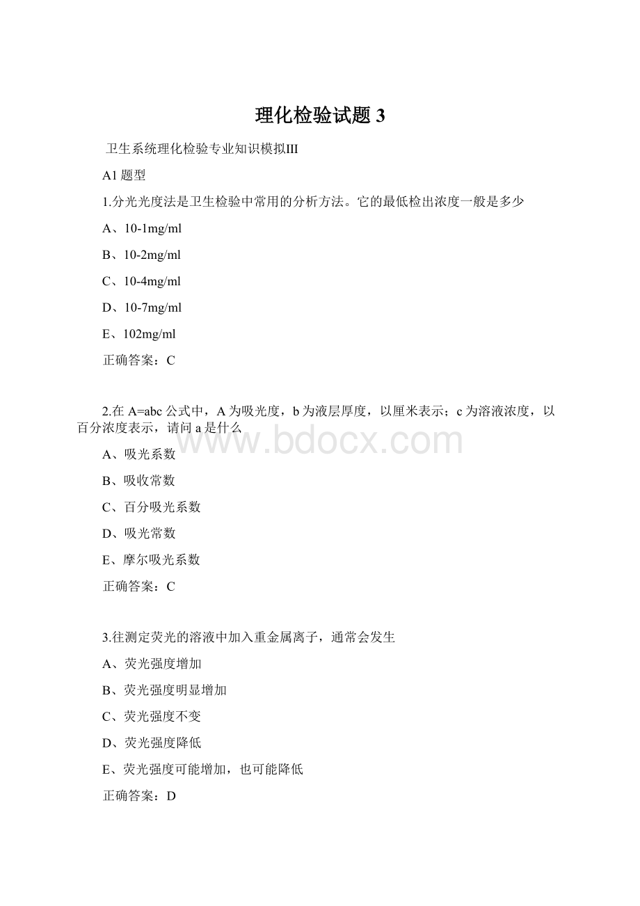 理化检验试题3Word文件下载.docx