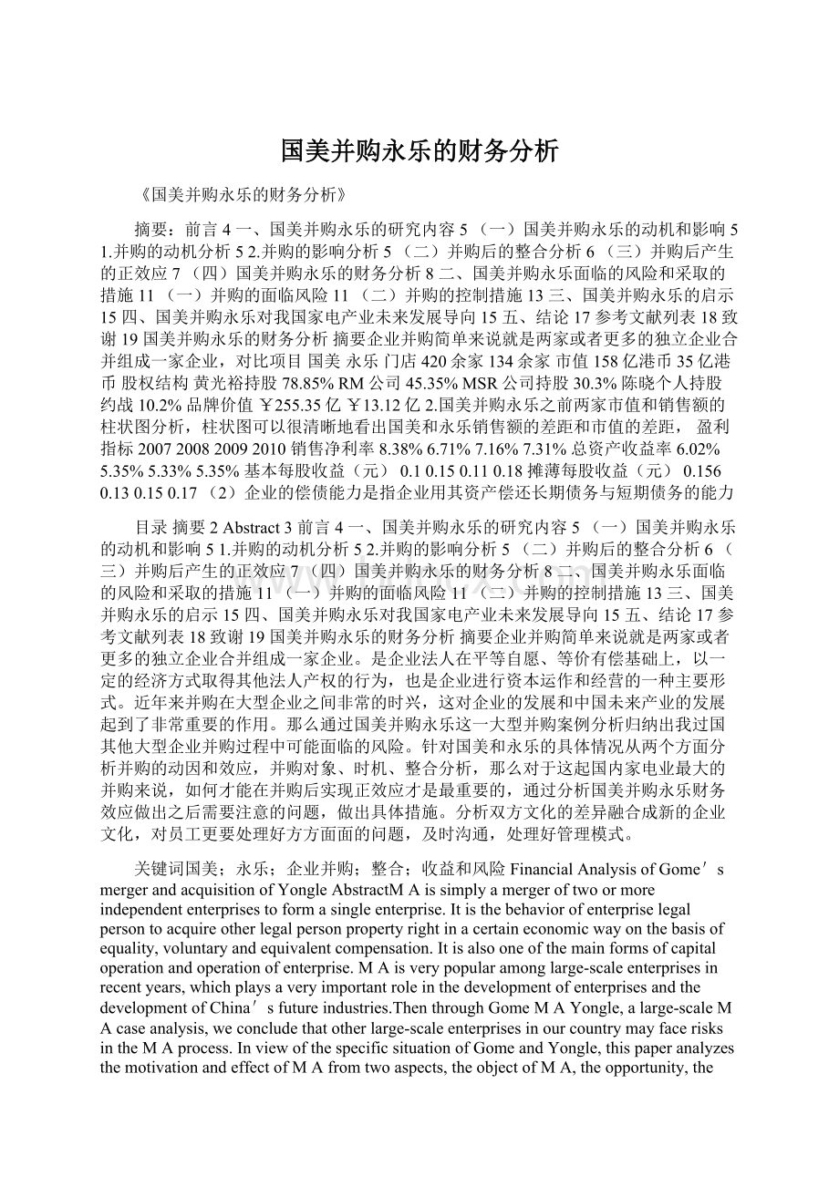 国美并购永乐的财务分析.docx