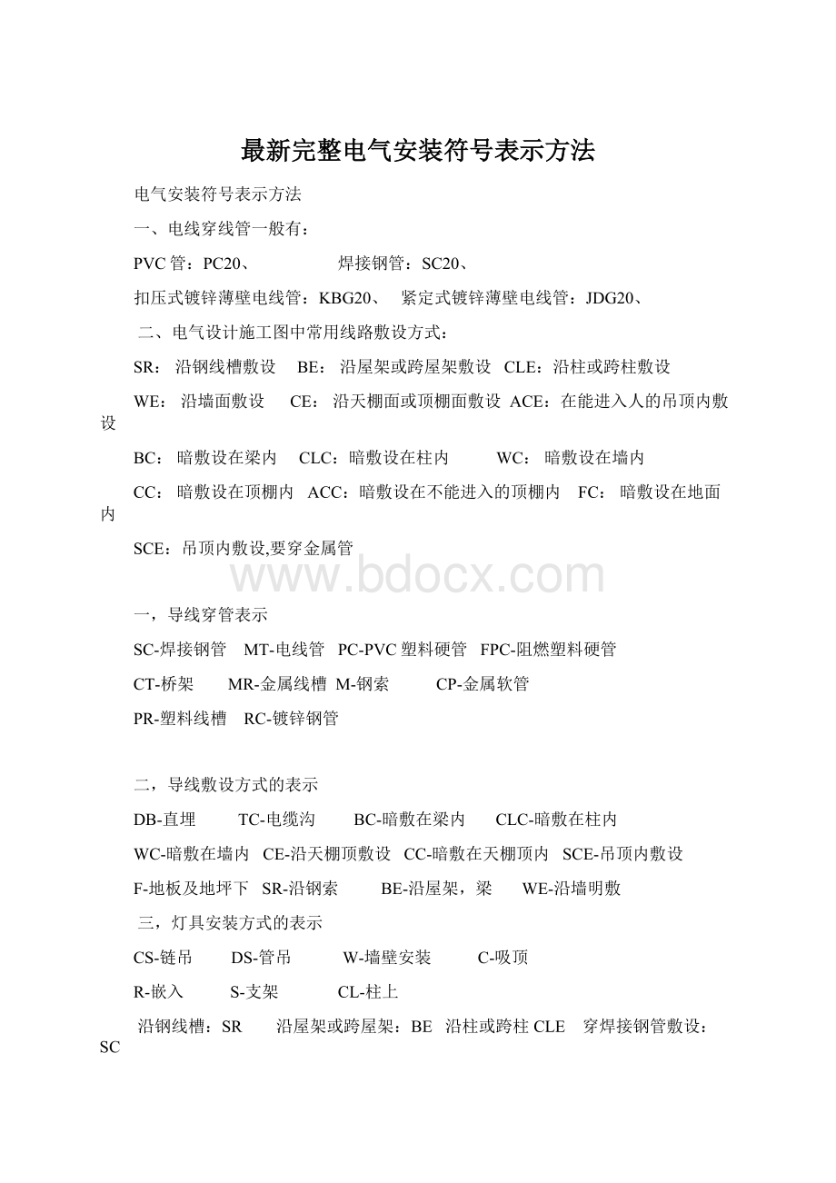 最新完整电气安装符号表示方法.docx