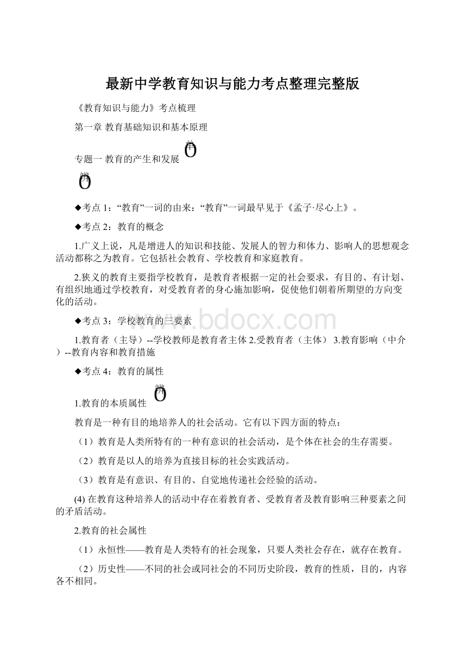 最新中学教育知识与能力考点整理完整版Word格式.docx_第1页