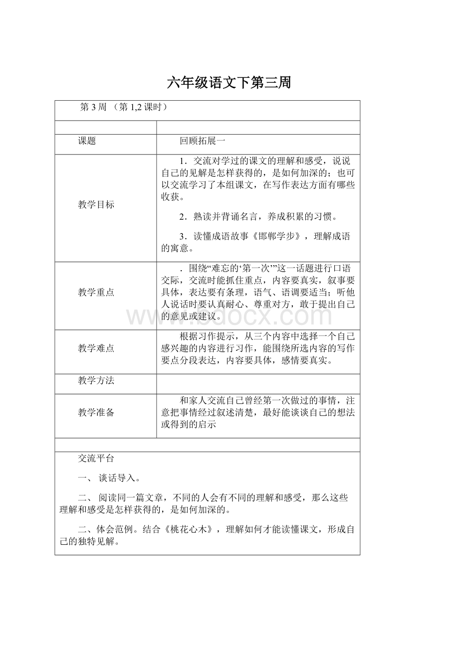 六年级语文下第三周Word格式文档下载.docx