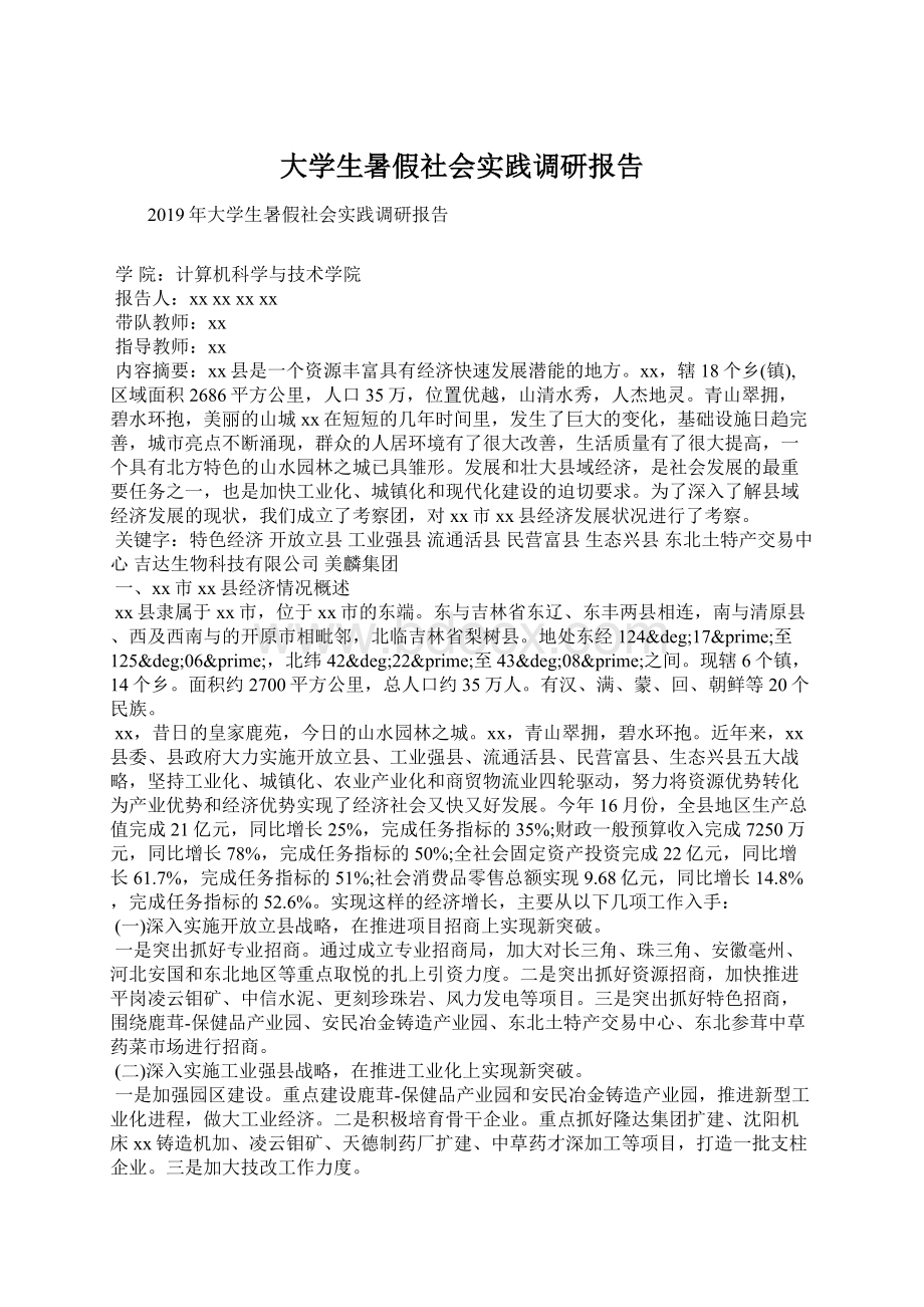 大学生暑假社会实践调研报告.docx