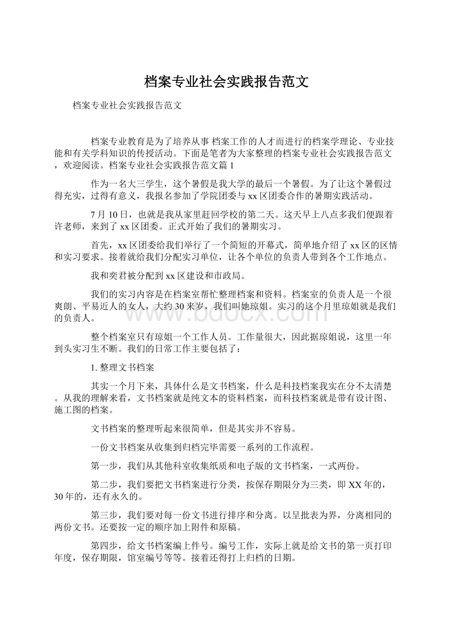 档案专业社会实践报告范文Word格式.docx