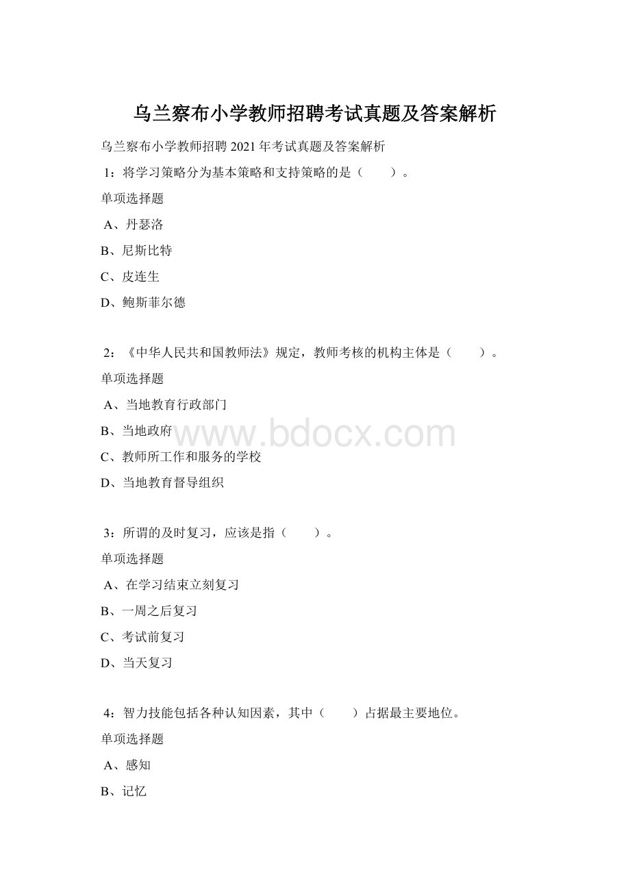 乌兰察布小学教师招聘考试真题及答案解析文档格式.docx