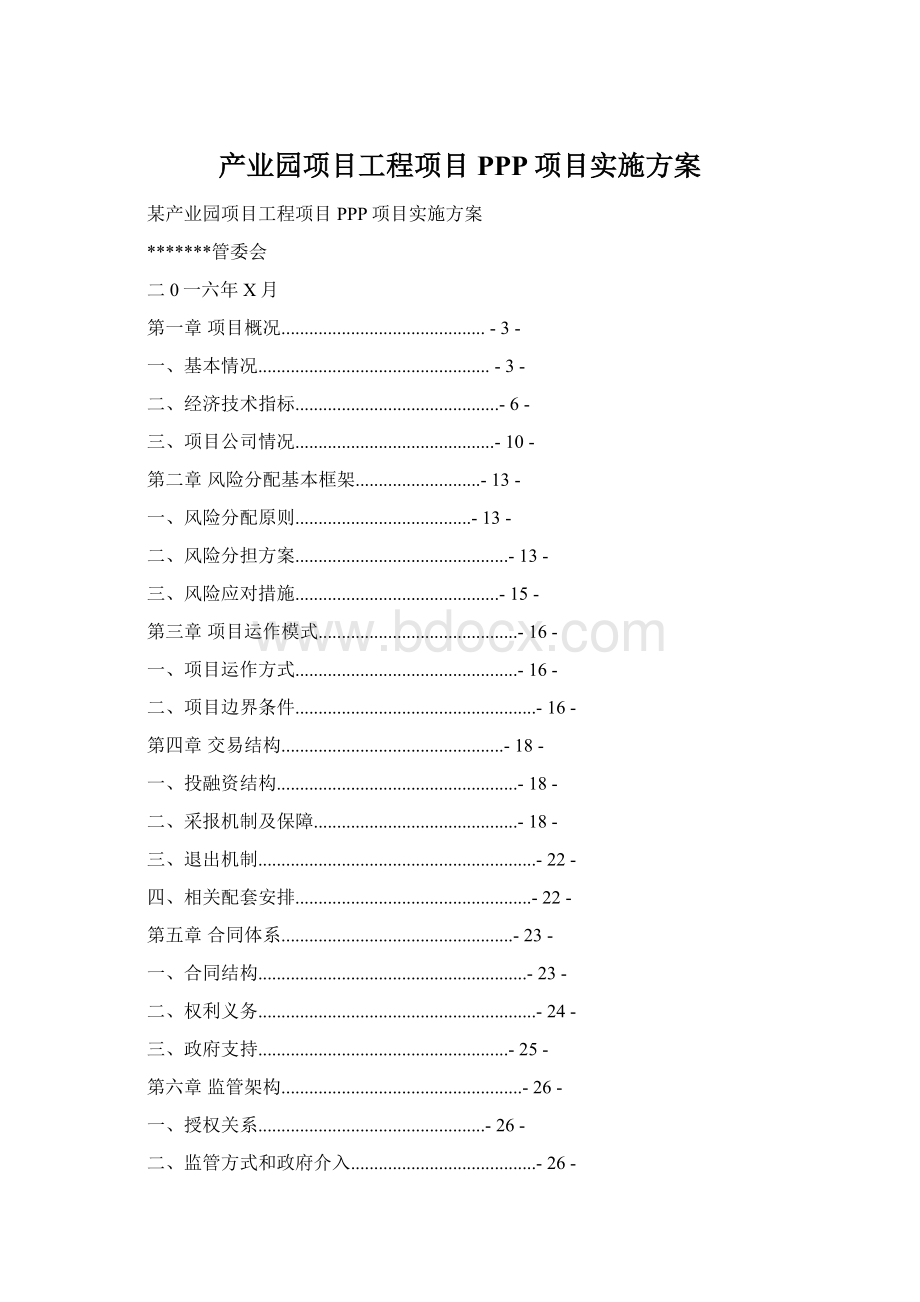 产业园项目工程项目PPP项目实施方案.docx_第1页