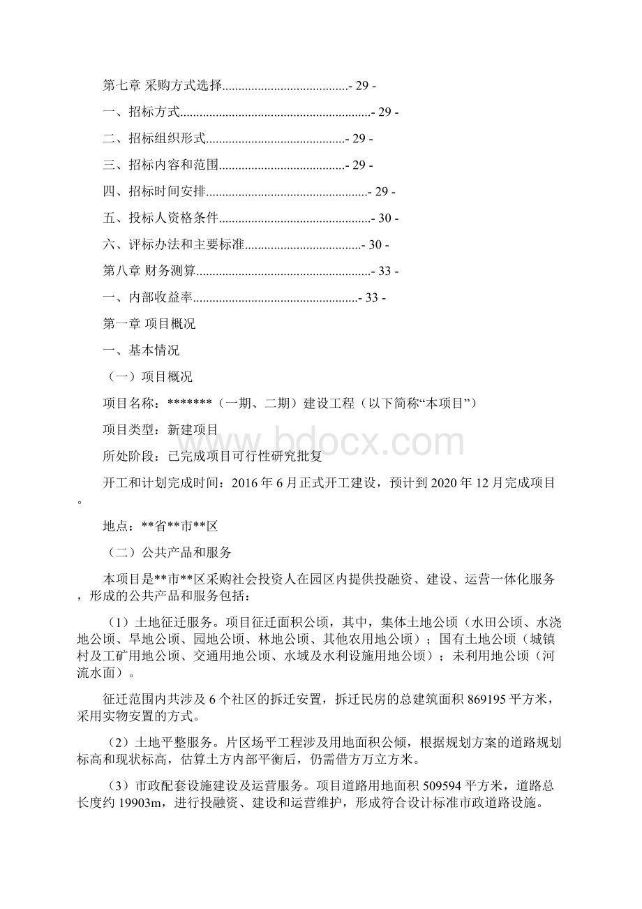 产业园项目工程项目PPP项目实施方案.docx_第2页