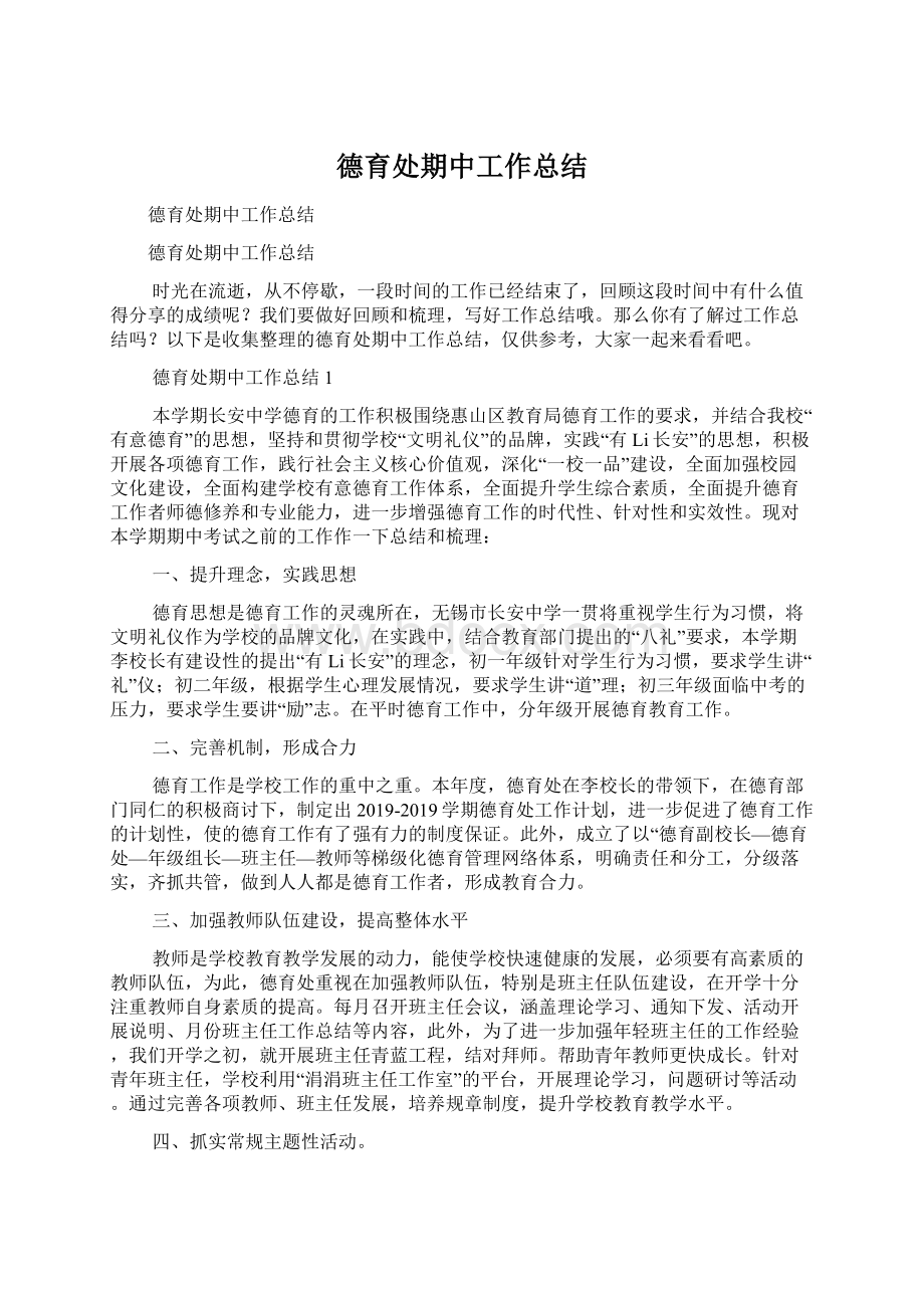 德育处期中工作总结.docx_第1页