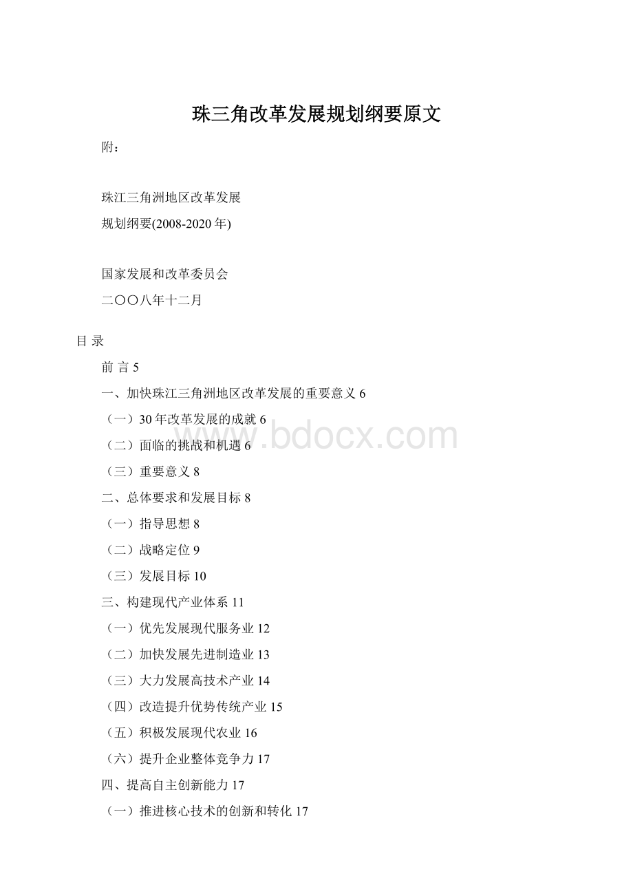 珠三角改革发展规划纲要原文.docx_第1页