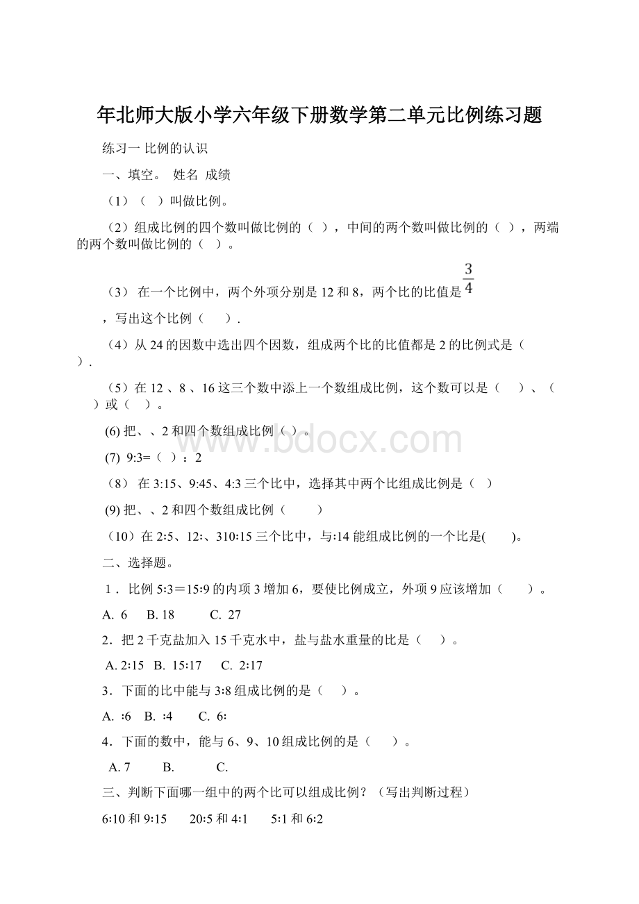 年北师大版小学六年级下册数学第二单元比例练习题Word文件下载.docx